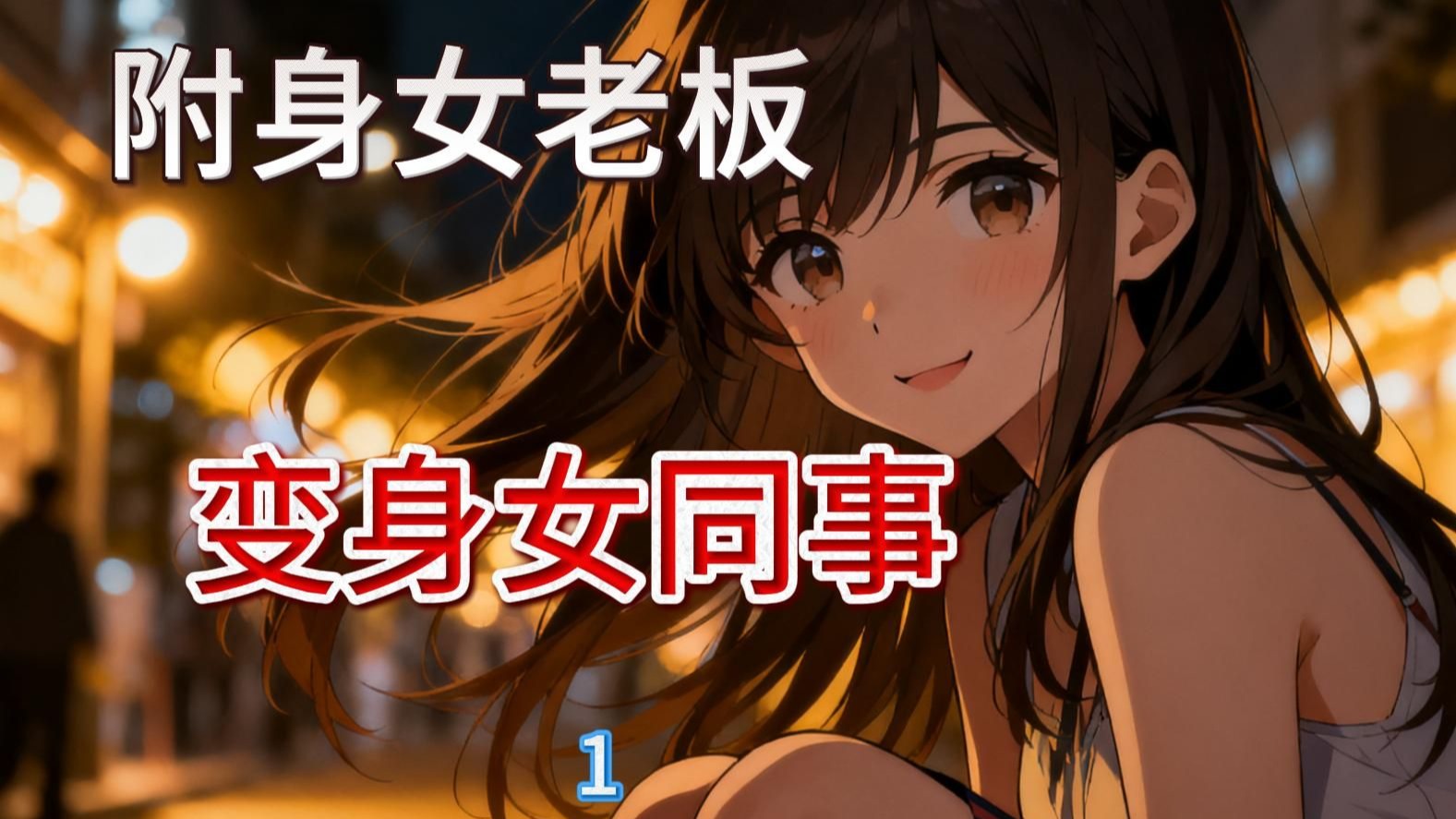 把傲慢的女老板变成皮,变身女老板,附身女同事