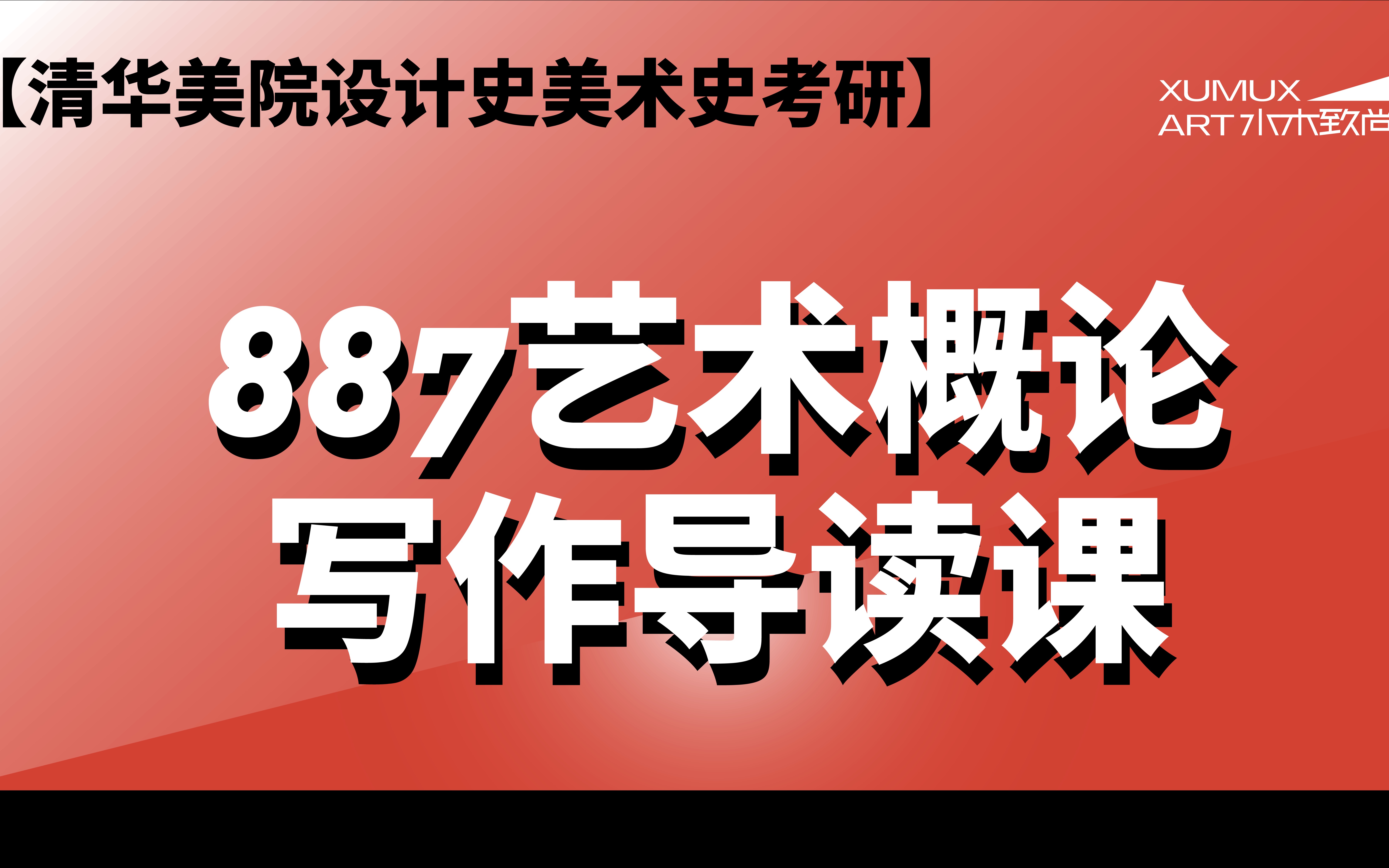 【清华美院设计史美术史考研】887艺术概论论述写作导读课_哔哩哔哩