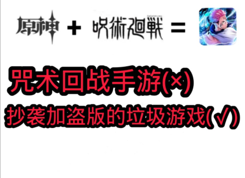 [图]咒术回战出游戏了?错!氪金严重!游戏广告照搬原神!妥妥的盗版抄袭垃圾游戏!!!