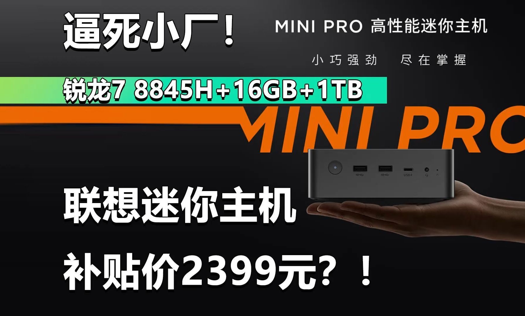 逼死小厂!标配16GB+1TB 联想来酷MINI PRO 锐龙7 8845H迷你主机补贴价2399元?!哔哩哔哩bilibili