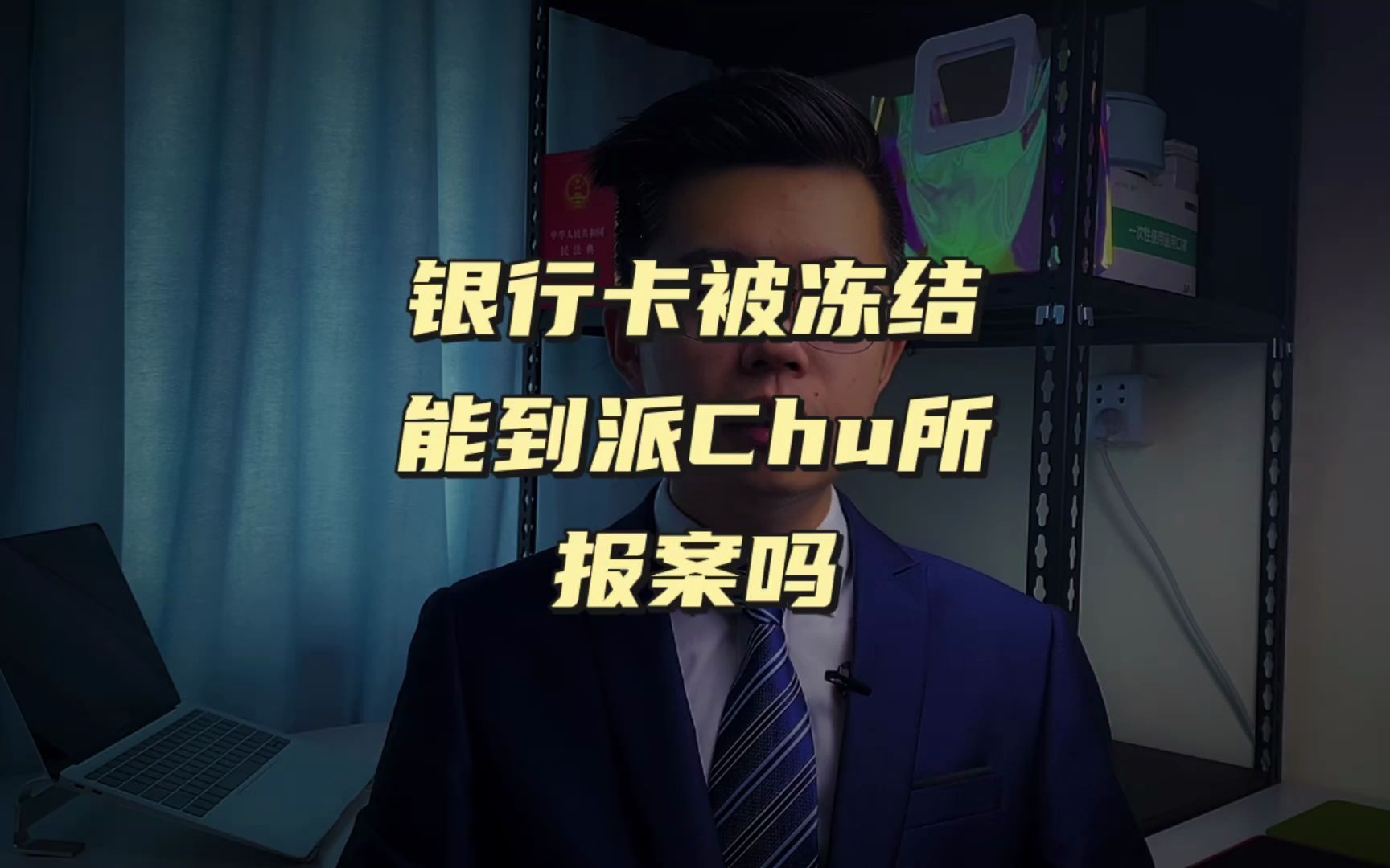 「冻卡问答」银行卡被冻结能去报案么【解冻常识篇】哔哩哔哩bilibili