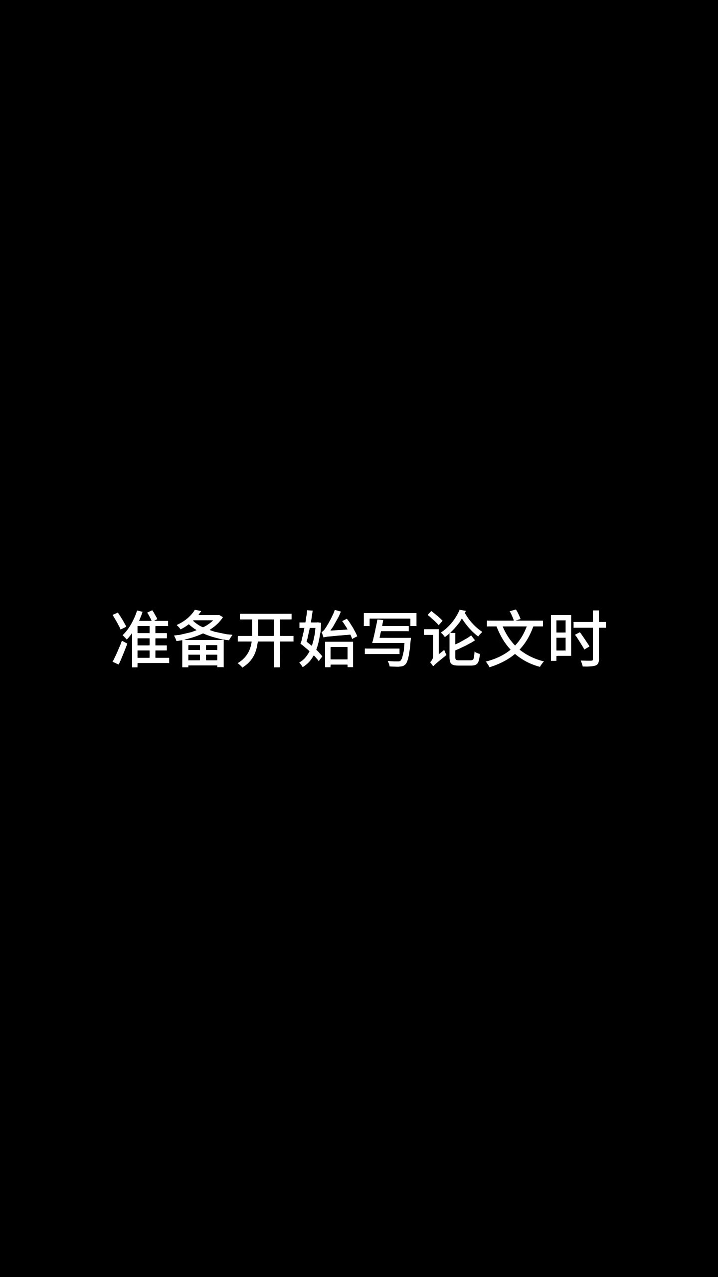 大学生写论文时的真实状态哔哩哔哩bilibili