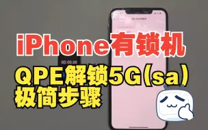 下载视频: iPhone有锁机用QPE卡贴解锁移动联通4G、5G(sa)极简步骤