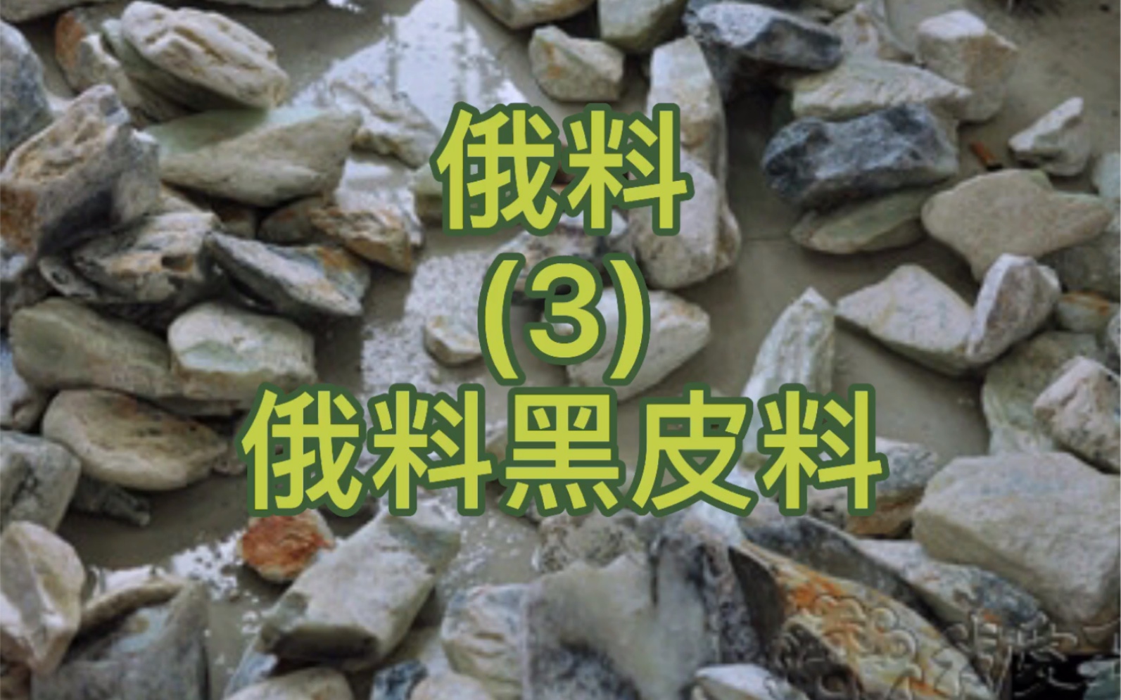 和田玉俄料有很多种,有山料、籽料、山流水.在山料里有一种叫黑皮料.属于俄山料里的一种很好的一种.哔哩哔哩bilibili