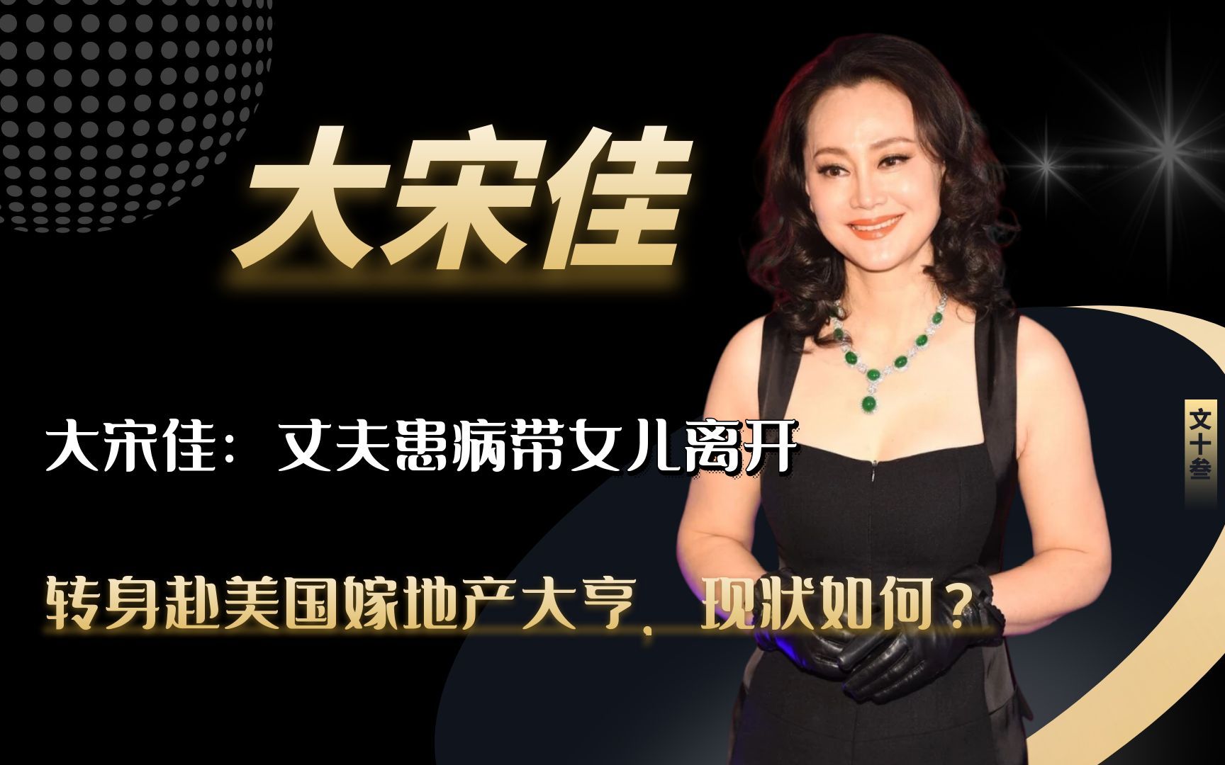 大宋佳:丈夫患病带女儿离开,转身赴美国嫁地产大亨,现状如何?哔哩哔哩bilibili