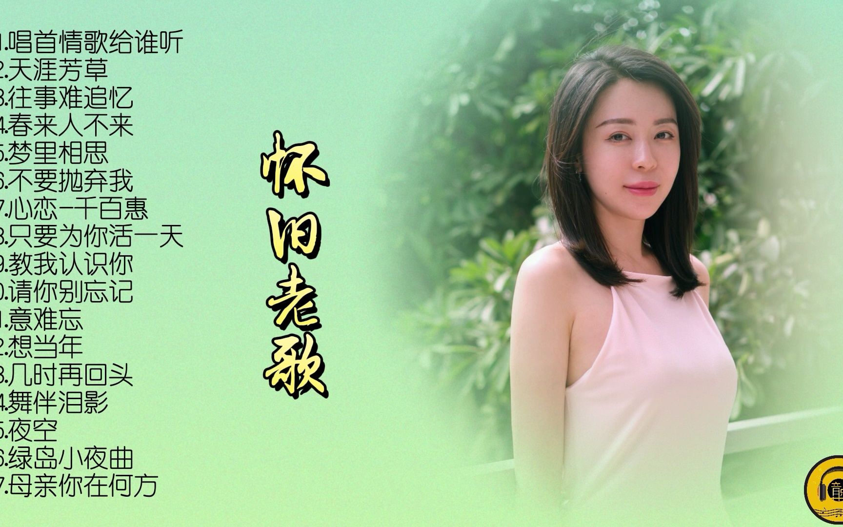 【怀旧音乐】一连串老歌让人追忆过往,优美的旋律听得陶醉!