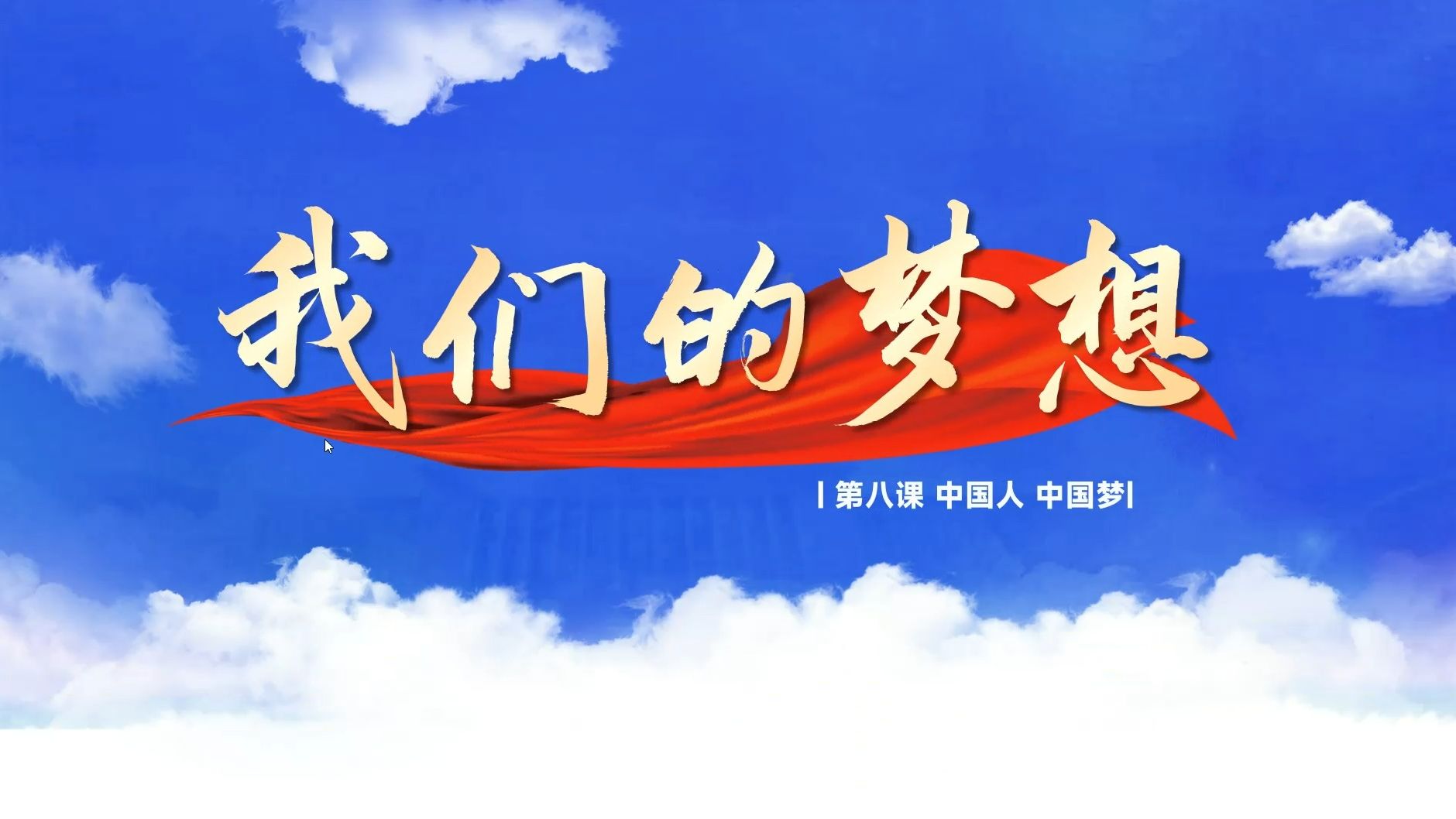 [图]九年级上册道德与法治《8.1我们的梦想》|道法自然one