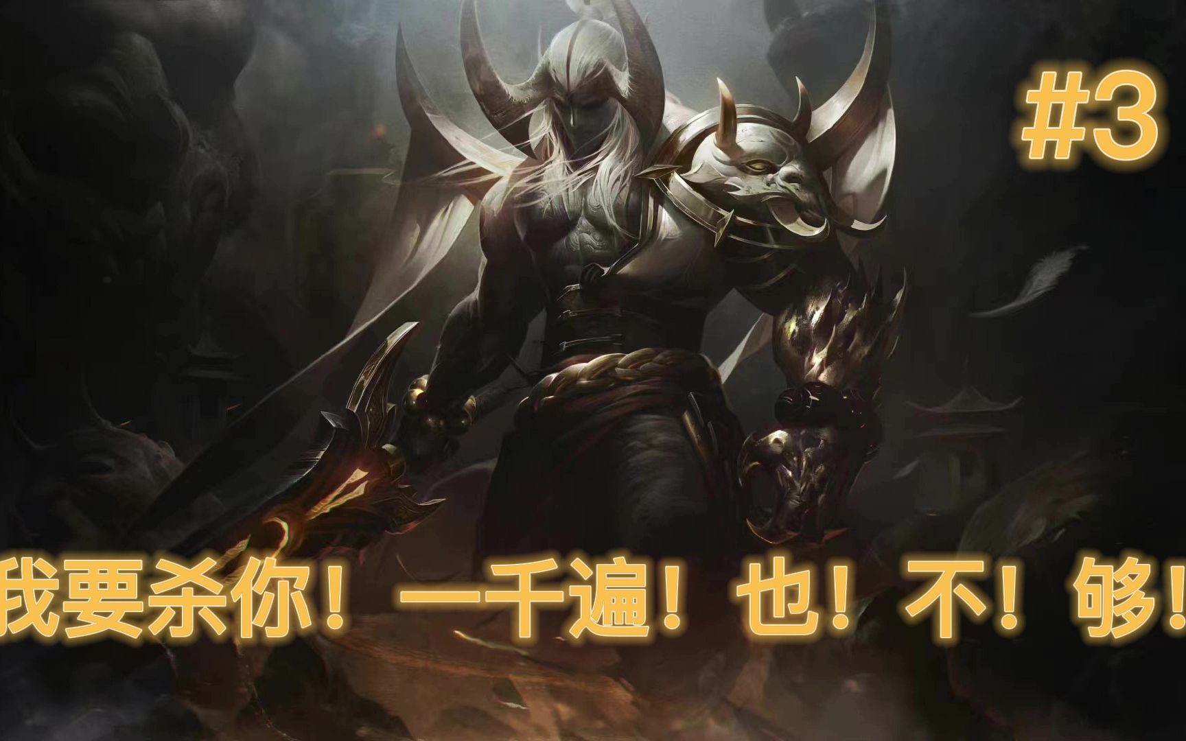 我要杀你!一千遍!也!不!够!【高能时刻】剑魔抢龙,天神下凡!