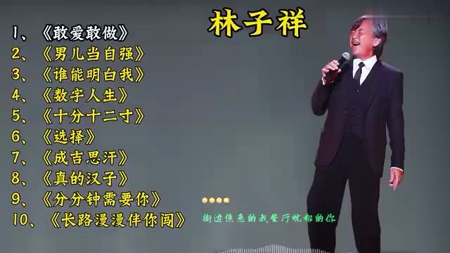 "大魔王"林子祥精选10首经典歌曲,嗓音豪迈大气,听后
