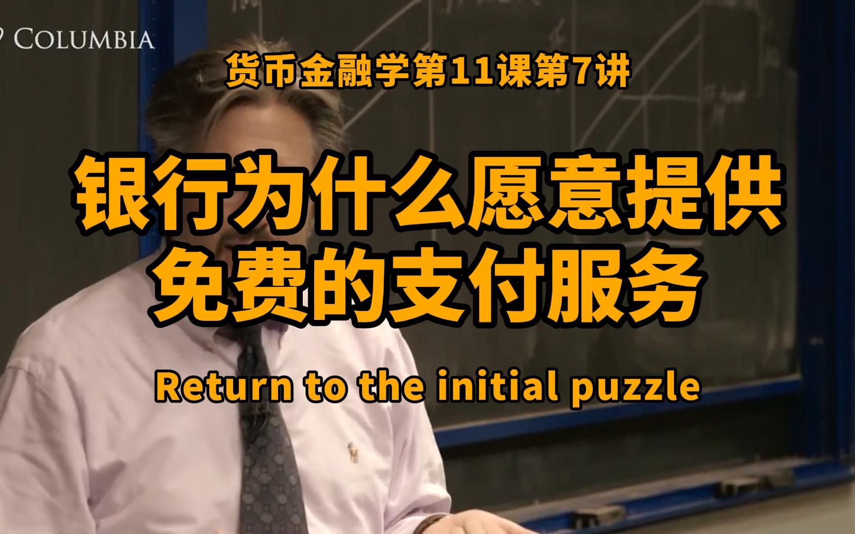 银行为什么愿意提供免费的支付服务?银行在货币市场与支付系统中的双重角色|货币金融学第11课第7讲哔哩哔哩bilibili