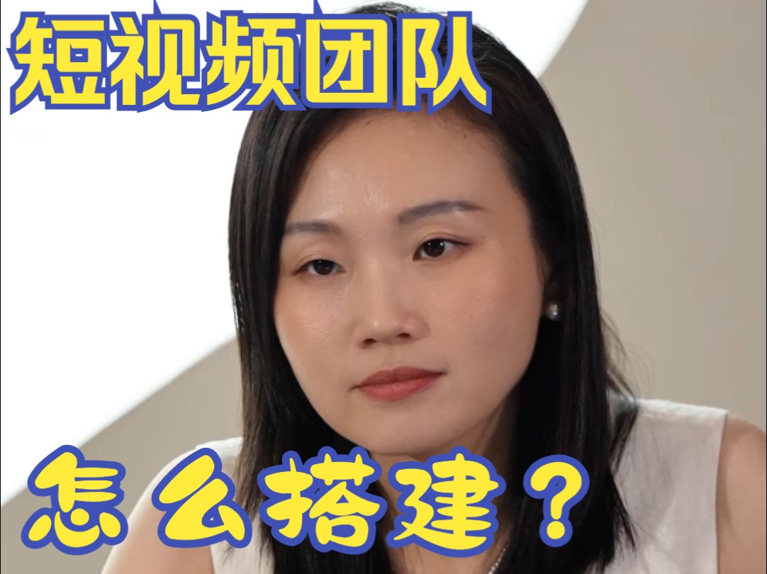 短视频团队怎么搭建?哔哩哔哩bilibili