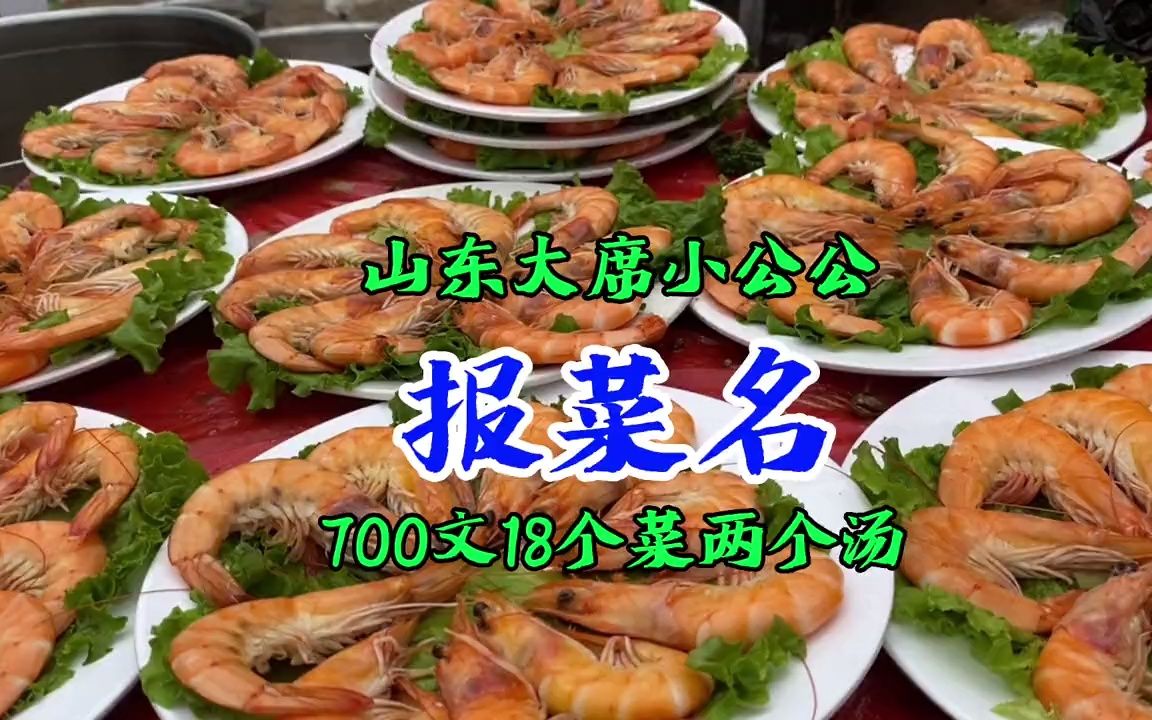 【农村大席】山东大席菜700文18个菜2个汤,鸡鱼肘子牛羊肉,还有吴老三驴肉哔哩哔哩bilibili