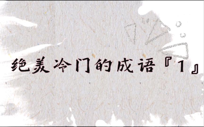 韵味丰富的冷门成语,你认识多少?:绝美冷门的成语『1』哔哩哔哩bilibili