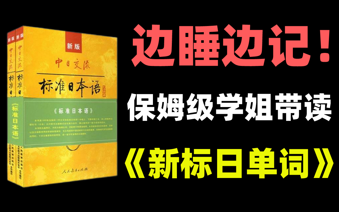 [图]【日语】新标准日语单词带读合集！早中晚跟读一次，高效记单词！！一周搞定所有单词！持续更新...