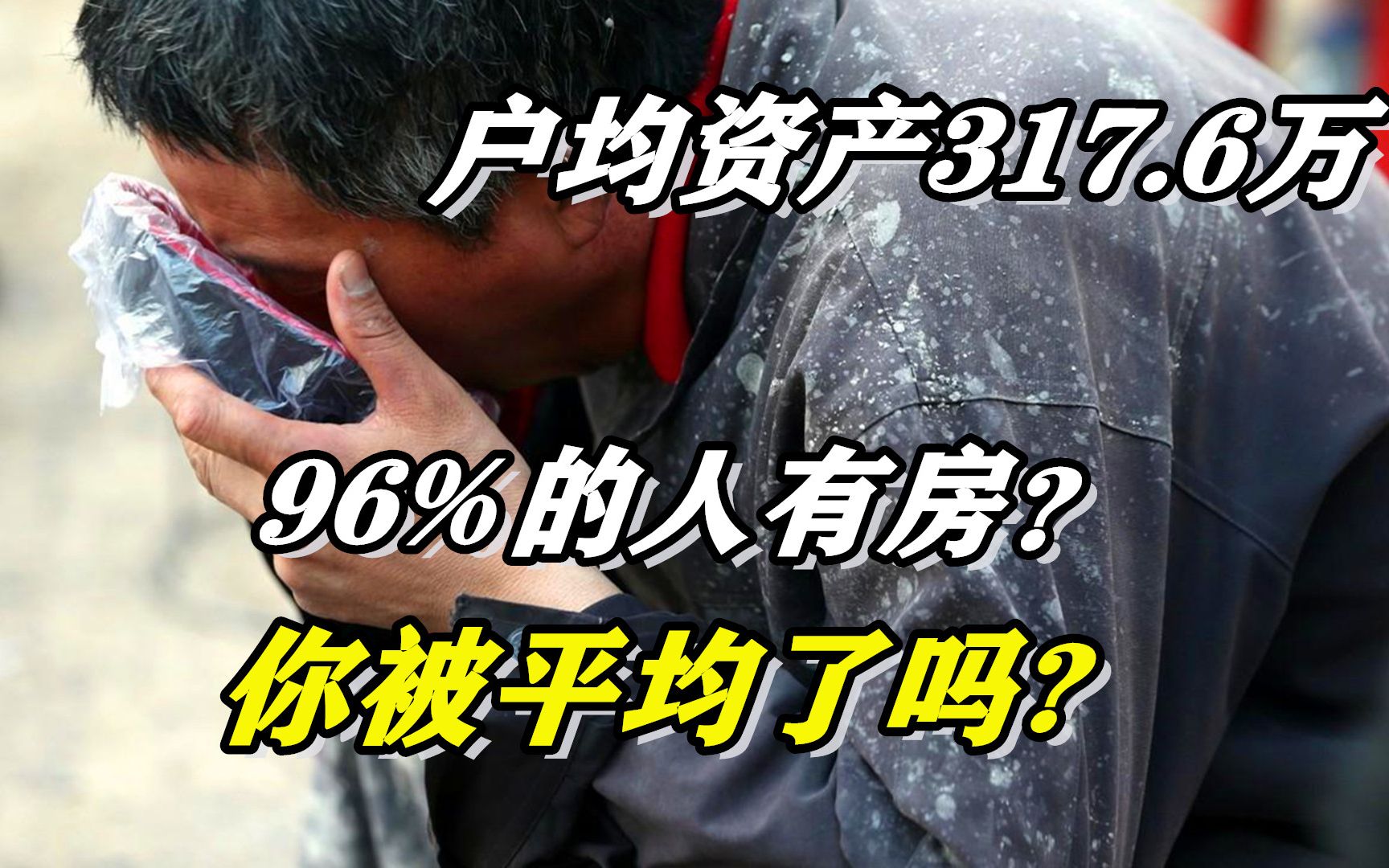 近6亿人月薪1000 ,户均资产却超300万,钱去哪了?哔哩哔哩bilibili