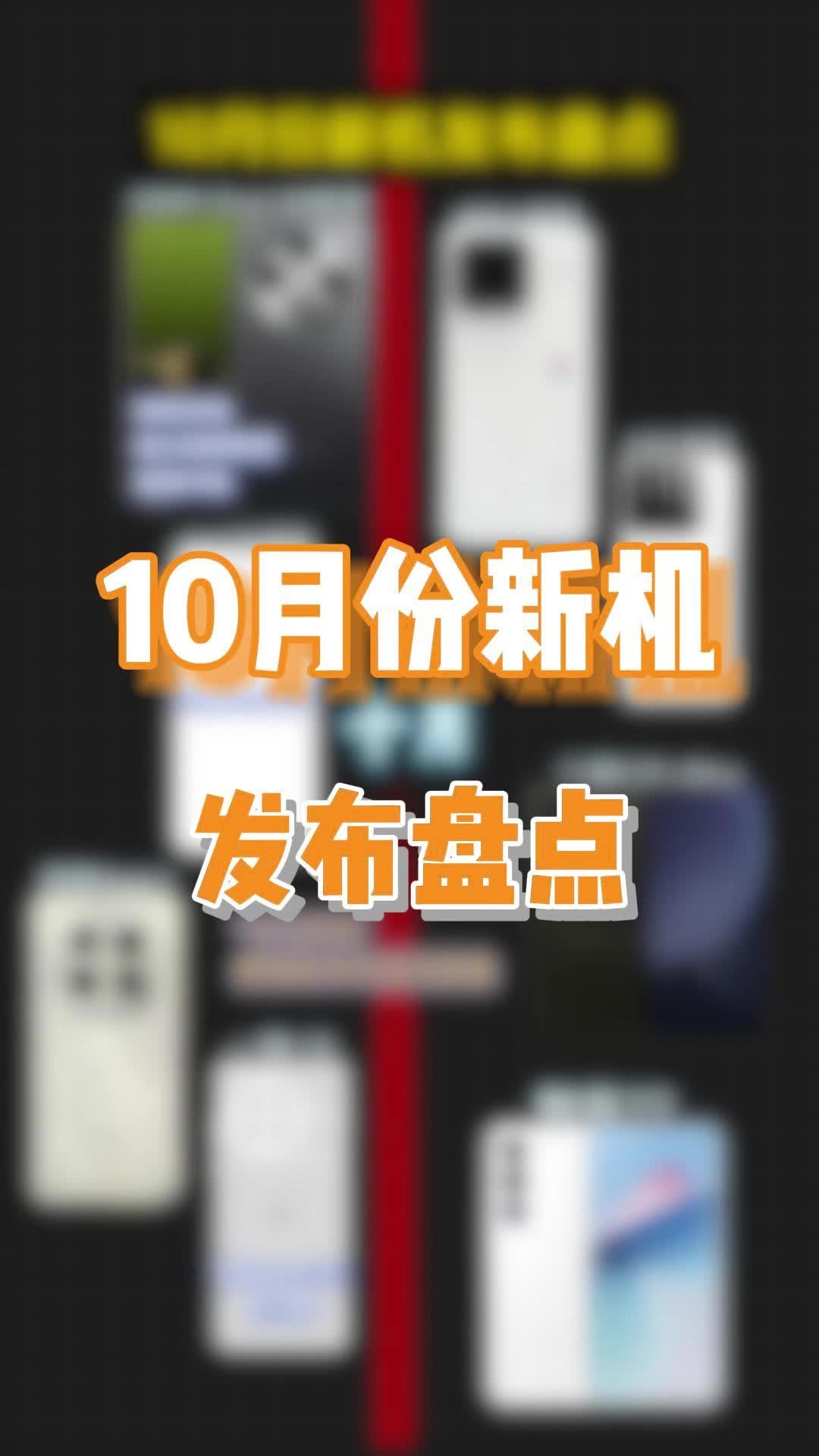 10月份新机发布盘点,你更期待哪一款?哔哩哔哩bilibili