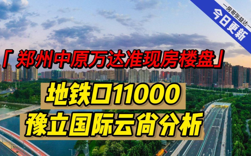 郑州中原万达准现房楼盘,地铁口一万一,豫立国际云尚分析哔哩哔哩bilibili