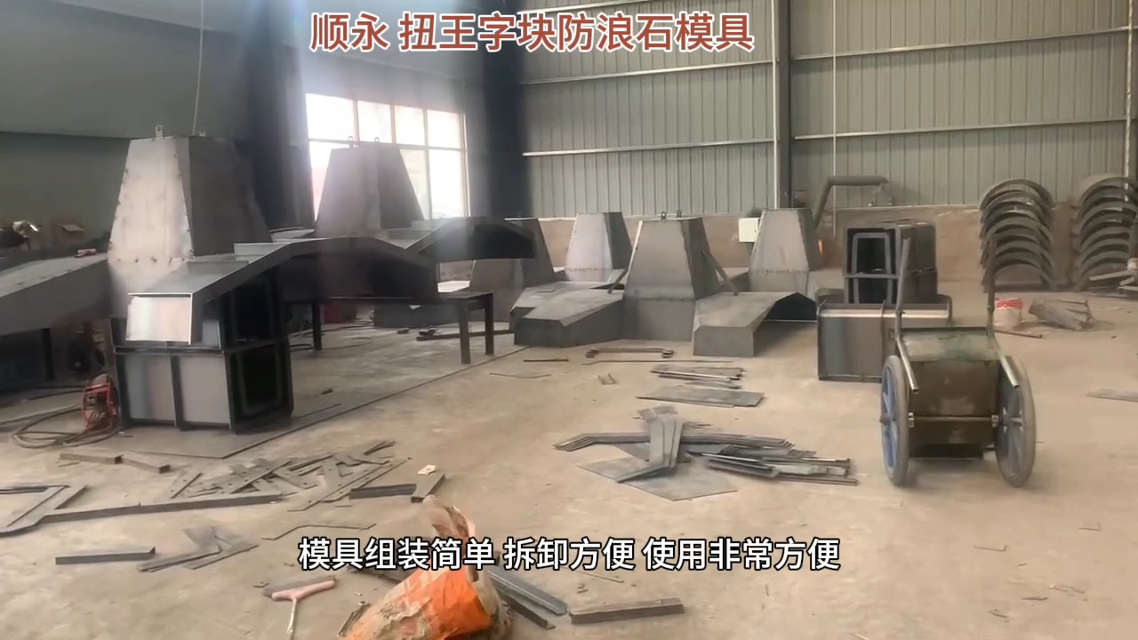 扭王字块防浪石模具