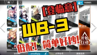 【明日方舟】登临意WB-3  低配！！！简单好抄！！！