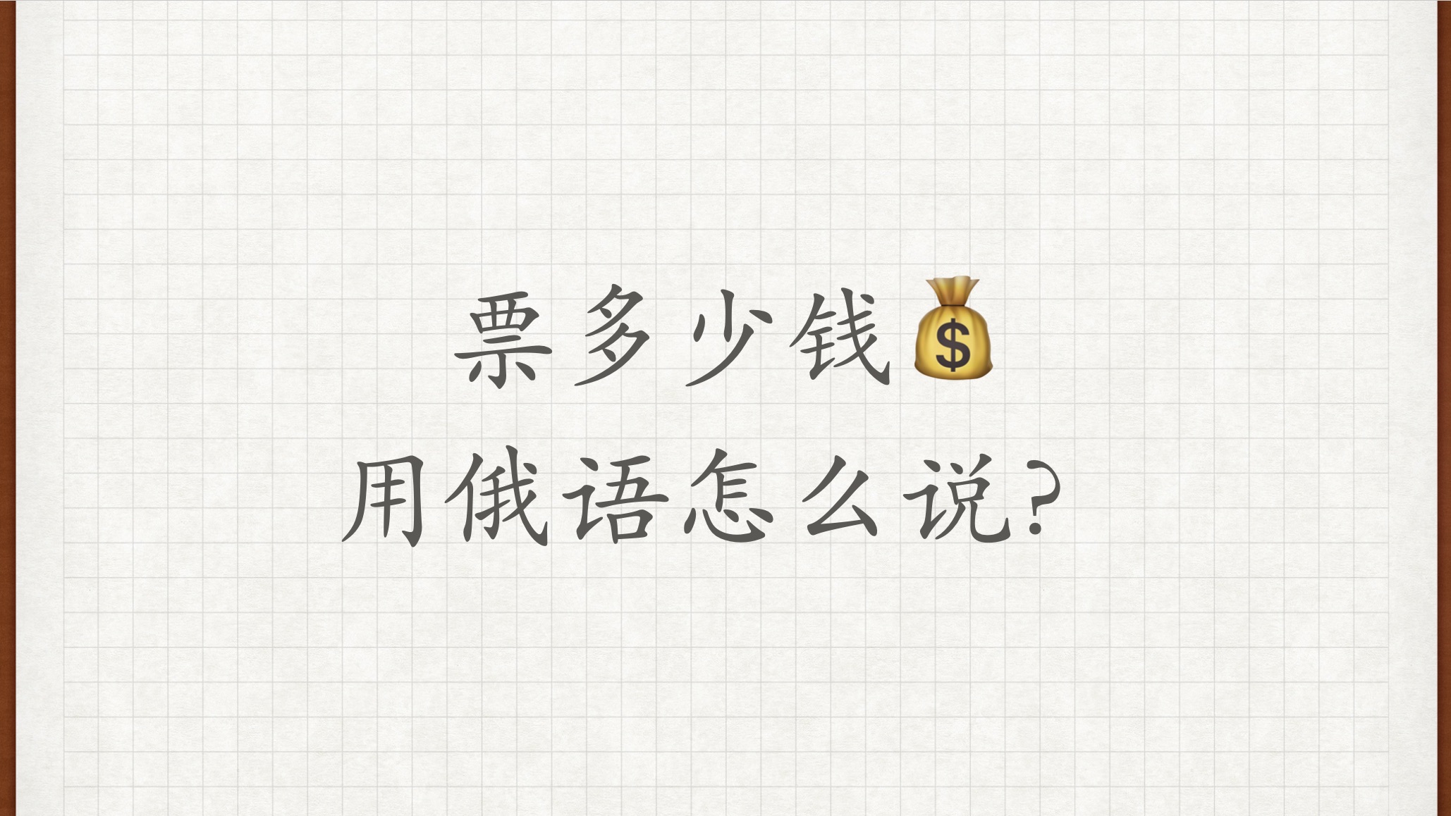 【票多少钱𐟒𐣀‘用俄语怎么说?俄语外教学习俄语俄语对话俄语老师俄语教学哔哩哔哩bilibili