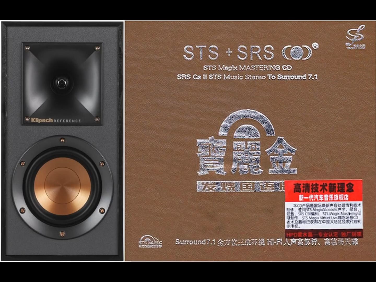 [图]【HiFi音乐】【宝丽金·发烧国语版STS+SRS】surround7.1 全方位三维高临场天碟