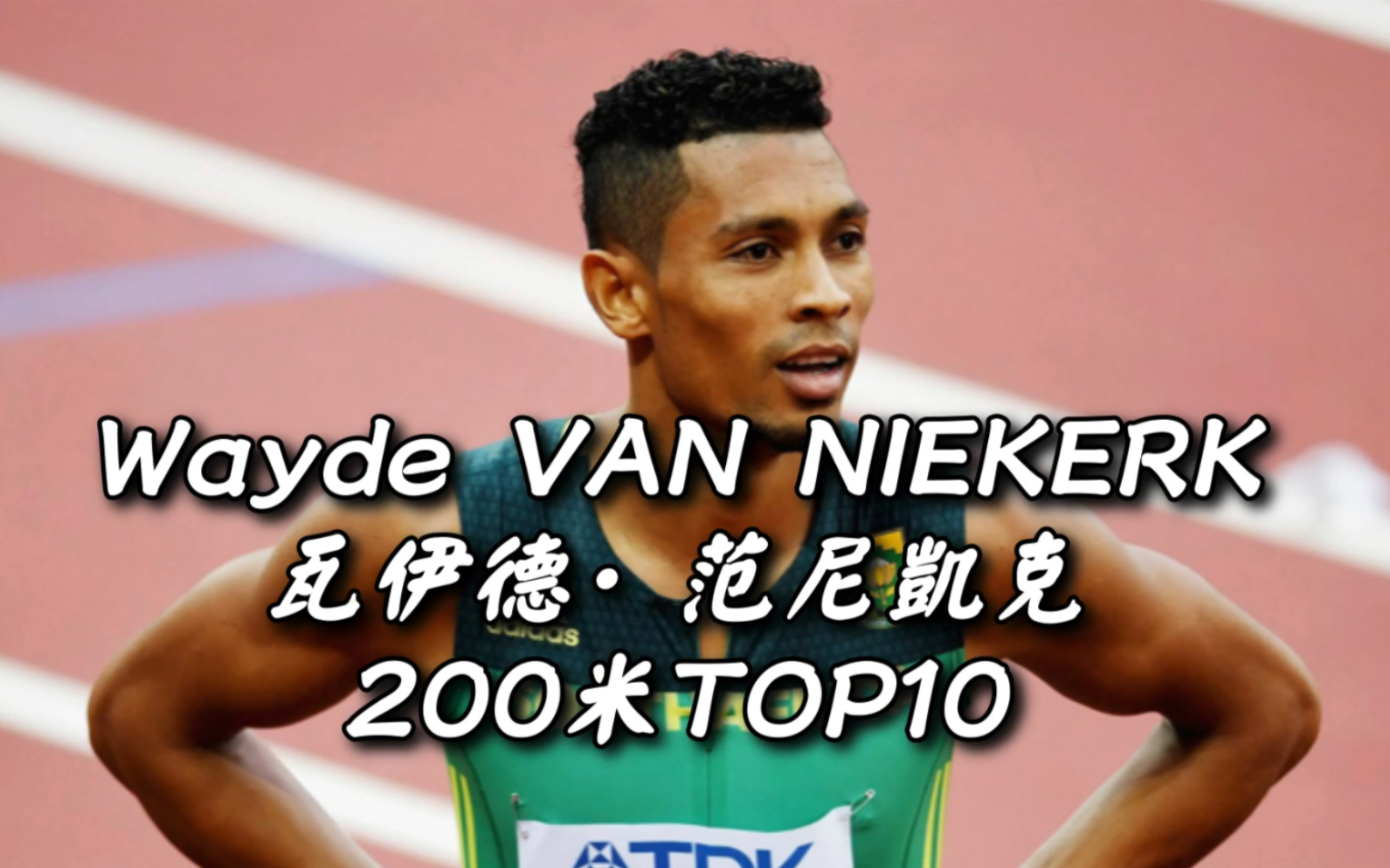 400米王者瓦伊德·范尼凯克200米top10_哔哩哔哩_bilibili