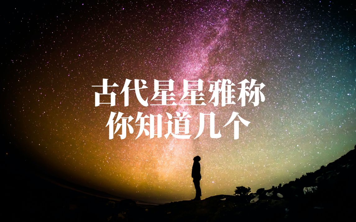 吊打西方!中国人给星星取名有多妙?哔哩哔哩bilibili