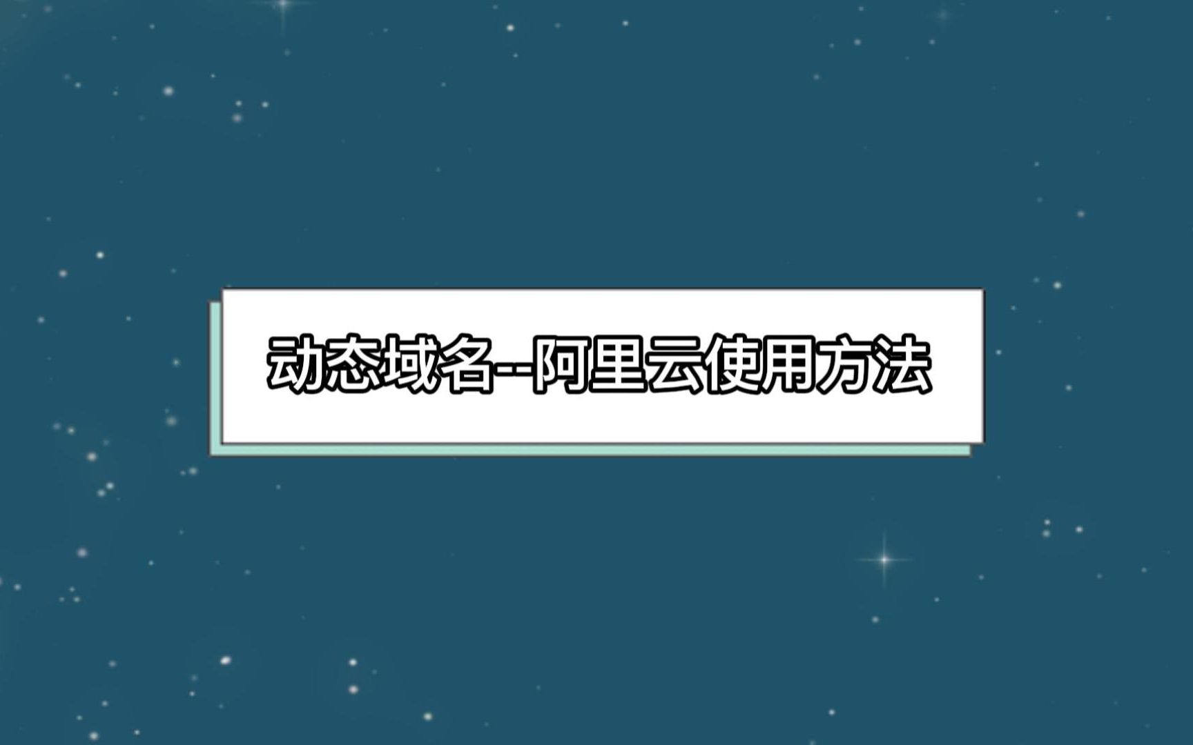 动态域名阿里云使用方法哔哩哔哩bilibili