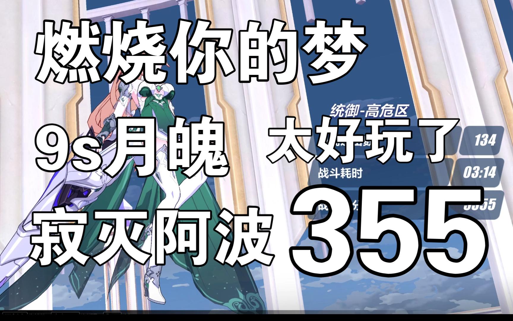 燃烧你的梦 9s月魄 寂灭阿波 355手机游戏热门视频