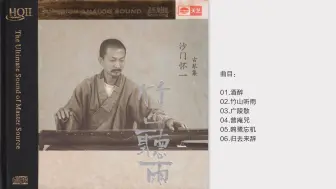 Descargar video: 沙门怀一.2024 -《竹山听雨 HQⅡ》头版限量编号[低速原抓WAV+CUE]