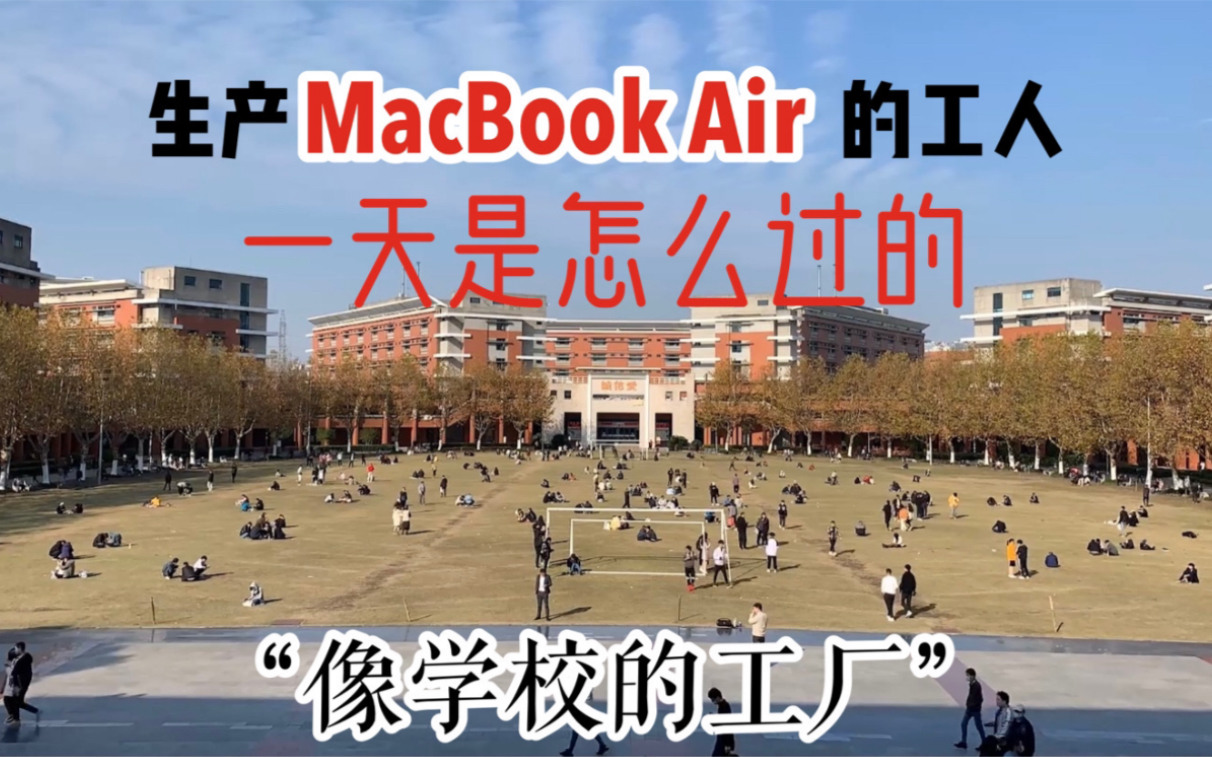 生产MacBook Air工人的一天!“工厂生活区像学校” 流水线生活的流水账记录!哔哩哔哩bilibili