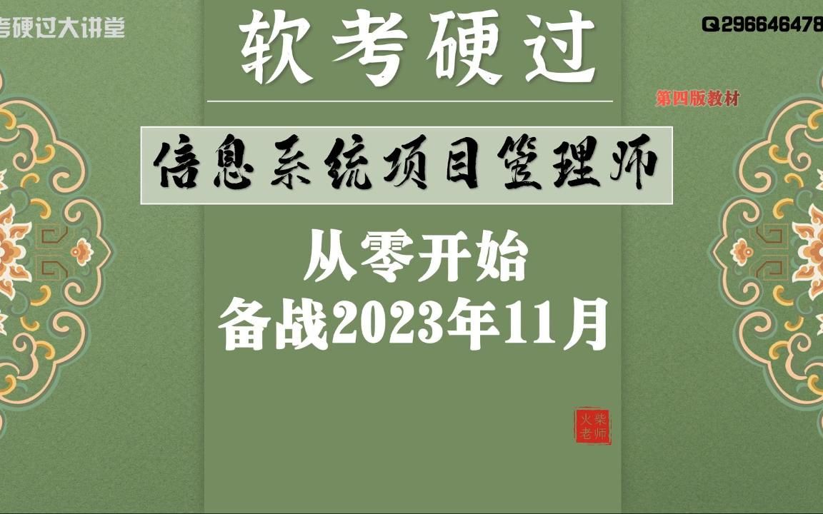 软考硬过大讲堂,《信息系统项目管理师》第四版,第三章(下)哔哩哔哩bilibili