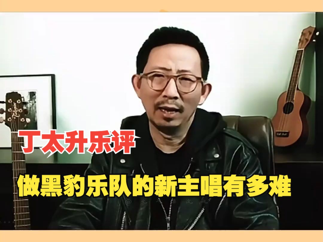 【丁太升乐评】:做黑豹乐队的新主唱会有多难?