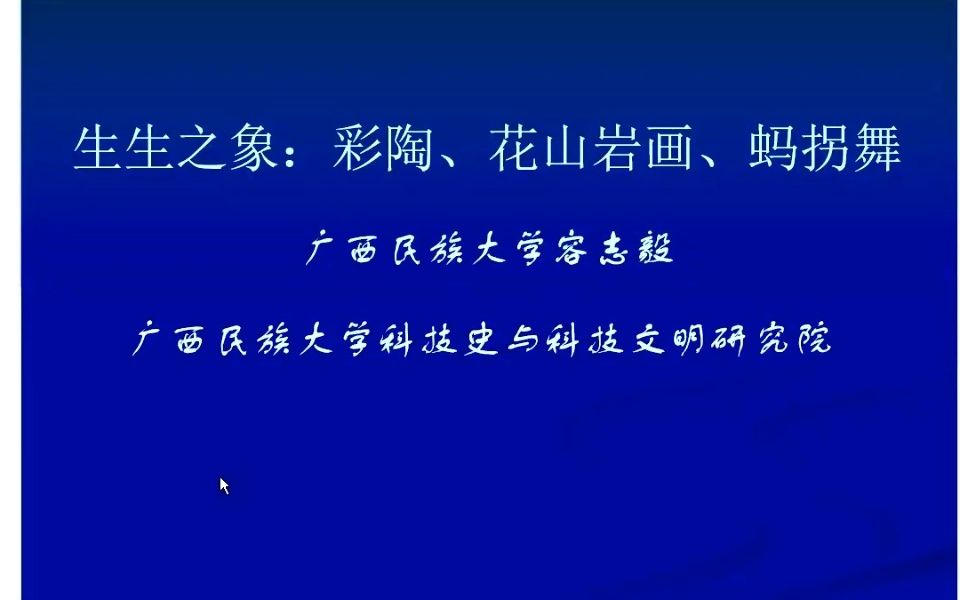 “道教图像研究工作坊系列”第一辑|容志毅:生生之象:彩陶ⷨŠ𑥱𑥲駔𛂷蚂拐舞哔哩哔哩bilibili