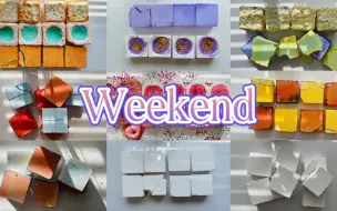 【weekend】冷门po系列之weekend｜捏的很干脆