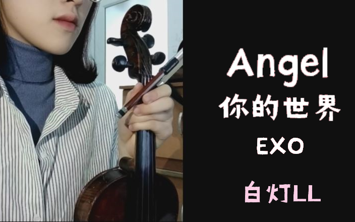 [图]【小提琴】EXO_你的世界Angel