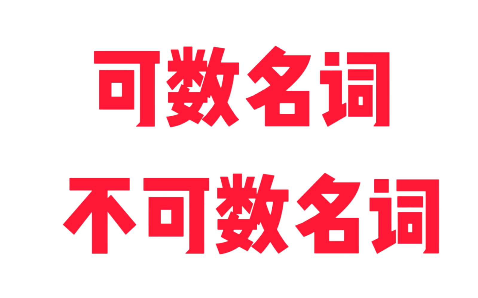 一招秒杀所有名词的单复数,不看后悔一辈子.哔哩哔哩bilibili