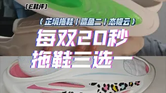 Download Video: ［E鞋评#35］拖鞋横评！芷境粉鸿豹｜准者鲨鱼2拖二代｜匹克态极云