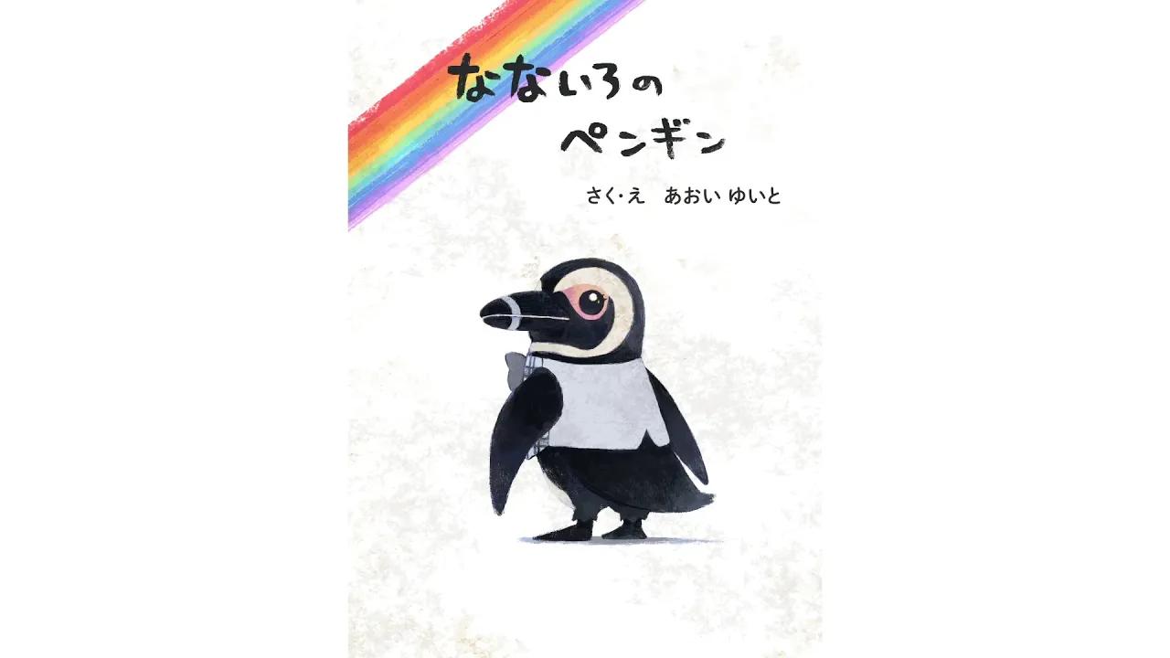 [图]TV动画《来自多彩世界的明天》剧中绘本「なないろのペンギン」全篇朗读