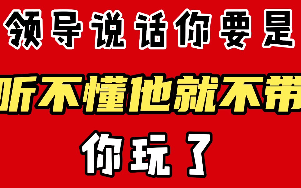 领导说话的四个暗语,你听不懂暗示,别怪领导不带你玩了.哔哩哔哩bilibili