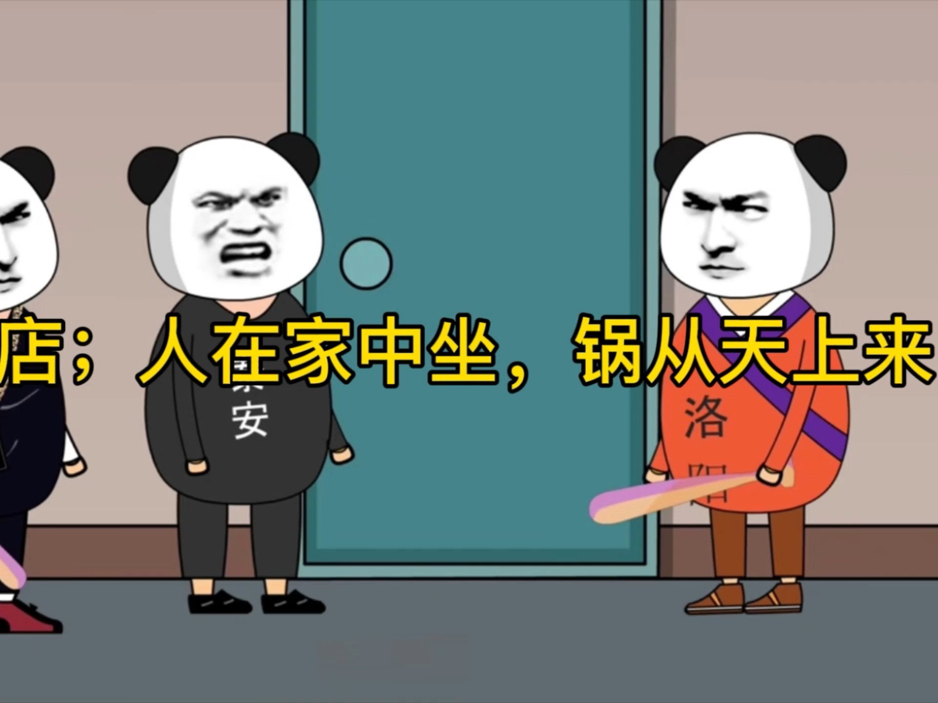 驻马店;人在家中坐,锅从天上来