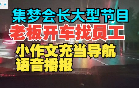 集梦会长大型节目,老板开车找员工,小作文充当导航语音播报!哔哩哔哩bilibili