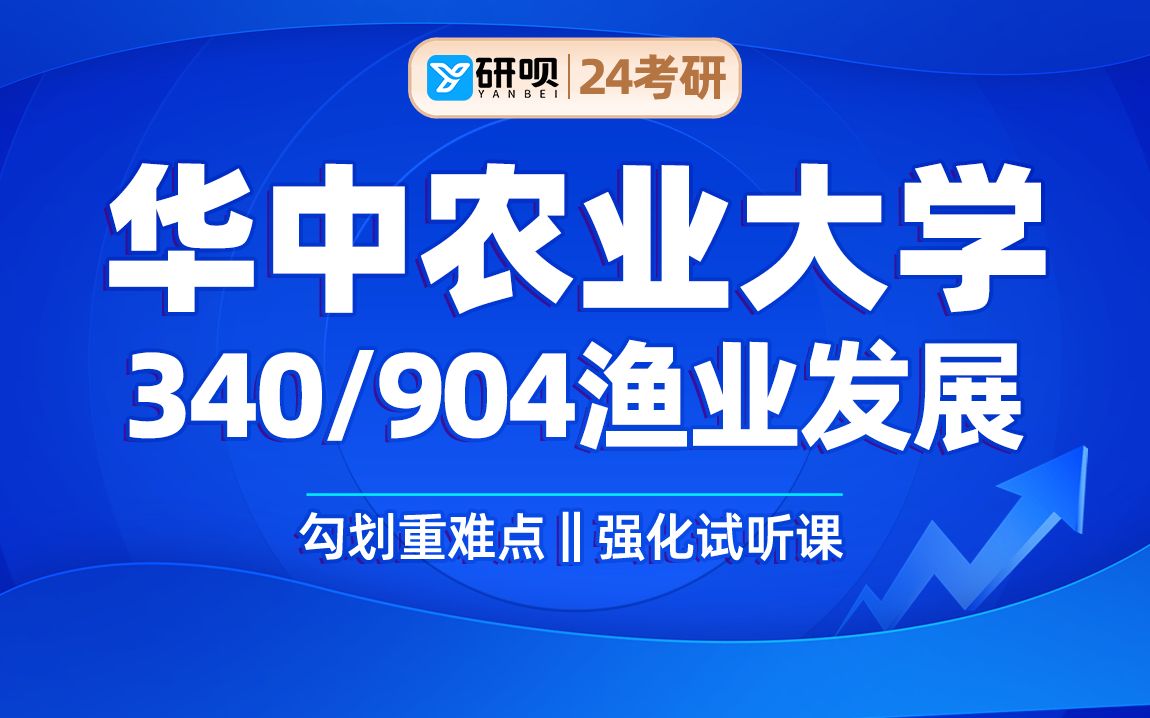 24华中农业大学渔业发展考研(华农渔业)340农业知识综合二/904鱼类学与淡水生态学/清凉学姐/研呗考研强化划重点试听课哔哩哔哩bilibili