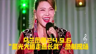 Download Video: 【歌曲串烧】乌兰图雅24.9.6“星光大道走进长武”录制现场（歌曲串烧套马杆，站在草原望北京，送你一首吉祥的歌）