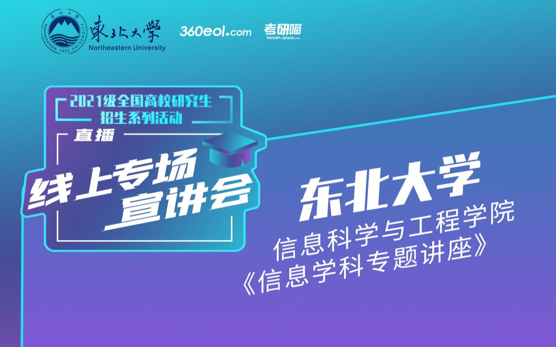 【考研喵】2021级研究生招生宣讲会:东北大学信息科学与工程学院《信息学科专题讲座》哔哩哔哩bilibili