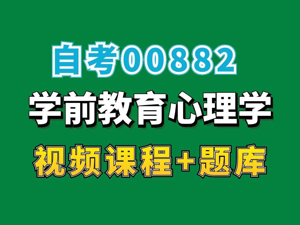 自考学前教育专业网课/00882学前教育心理学精讲课程第二节——完整课程请看我主页介绍,视频网课持续更新中!专业本科专科代码真题课件笔记资料PPT...