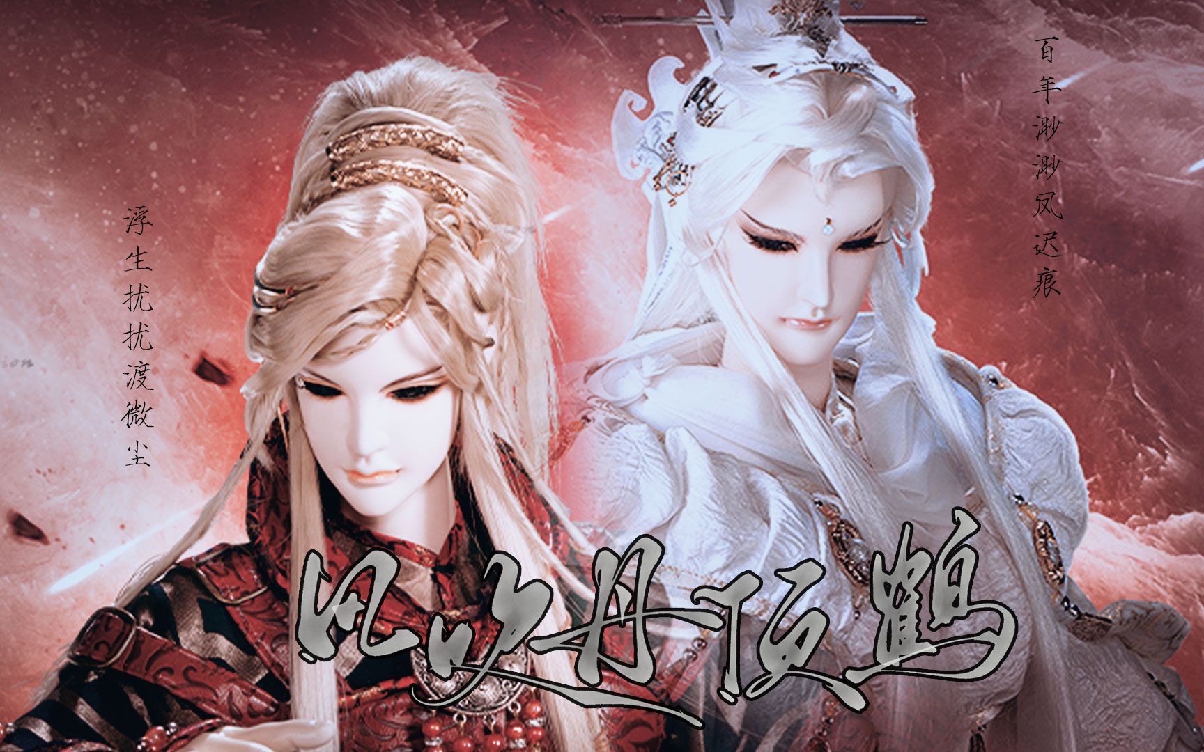 【霹雳布袋戏】【一渡微尘x凤舞迟】【玄象裂变】【风吹丹顶鹤】因为