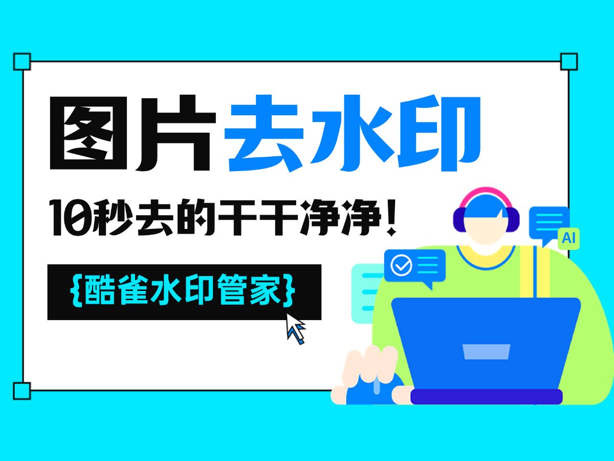 图片去水印,我只推荐这3种方法,10秒水印去的干干净净!