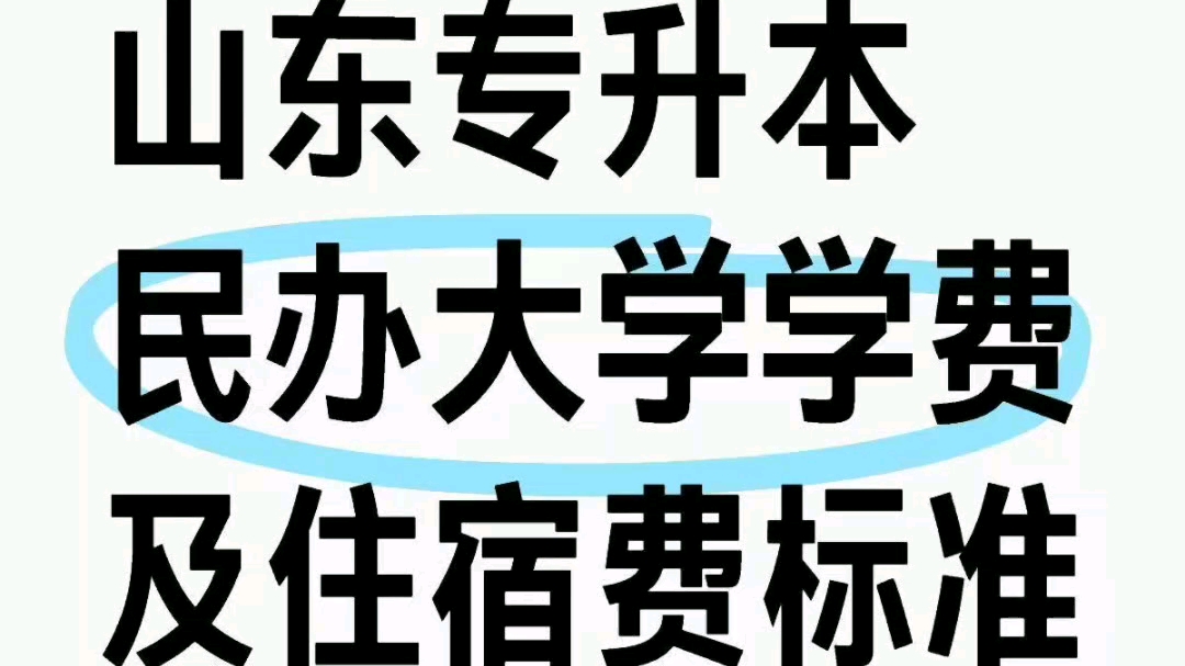 山东专升本各民办大学学费及住宿费标准.#山东专升本 #学费 #民办大学的学费哔哩哔哩bilibili