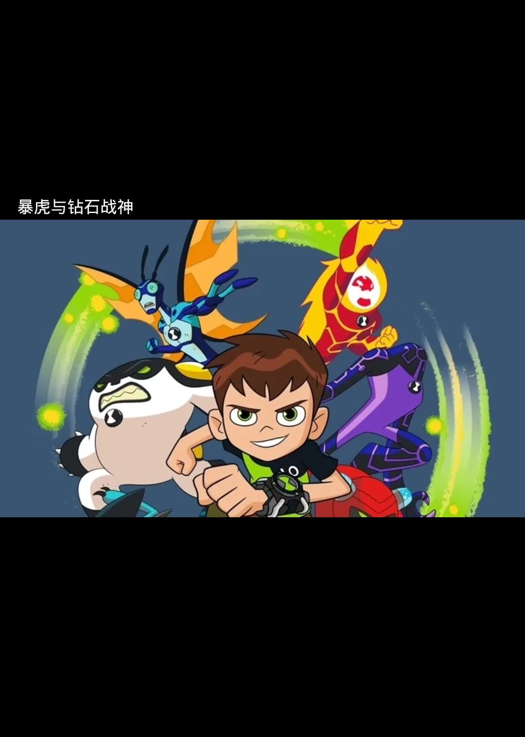 暴虎与钻石战神 #二次元动漫 #ben10少年骇客 #动画剪辑哔哩哔哩bilibili